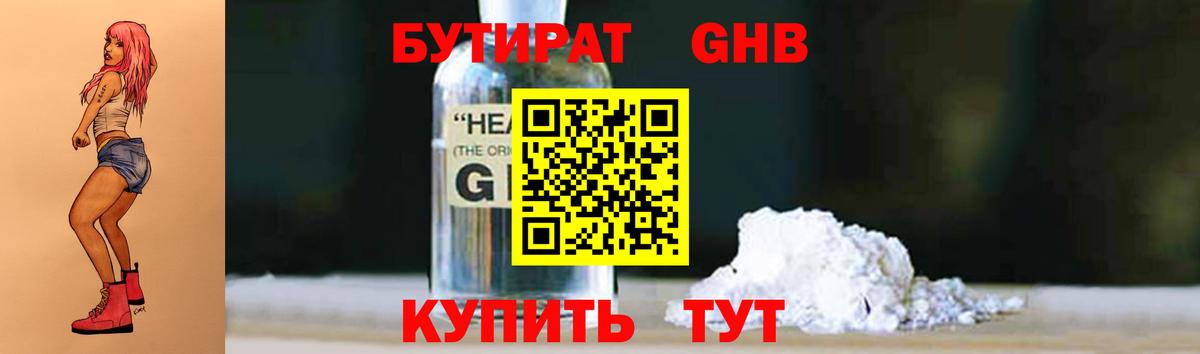 Бутират оксибутират Краснознаменск