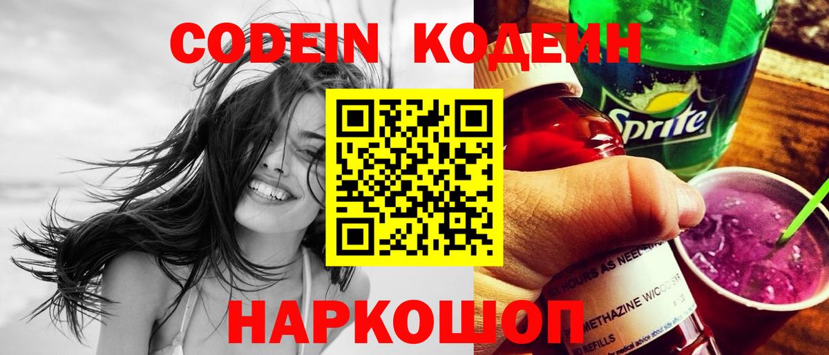 Codein напиток Lean (лин) Краснознаменск
